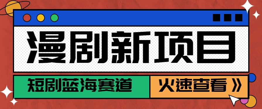 短剧新赛道---动漫短剧玩法，目前红利期月收益轻松达到6000+