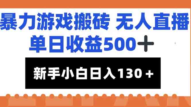 暴力游戏搬砖无人直播,单日收益500+,新手小白也能日入100+