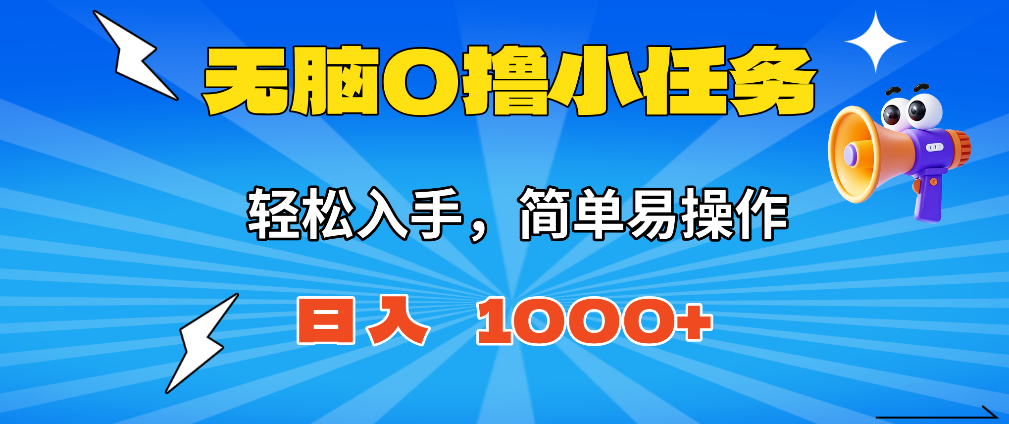 无脑0撸小任务,简单易操作,满一元秒提现,小白一天轻松1000+