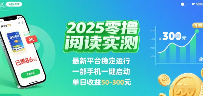 2025实测零撸阅读挂G:最新平台稳定运行,一部手机一键启动,单日收益 50-3张 【揭秘】