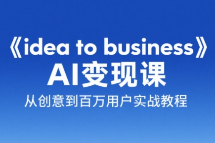 刘小排老师·《idea to business》AI变成变现课