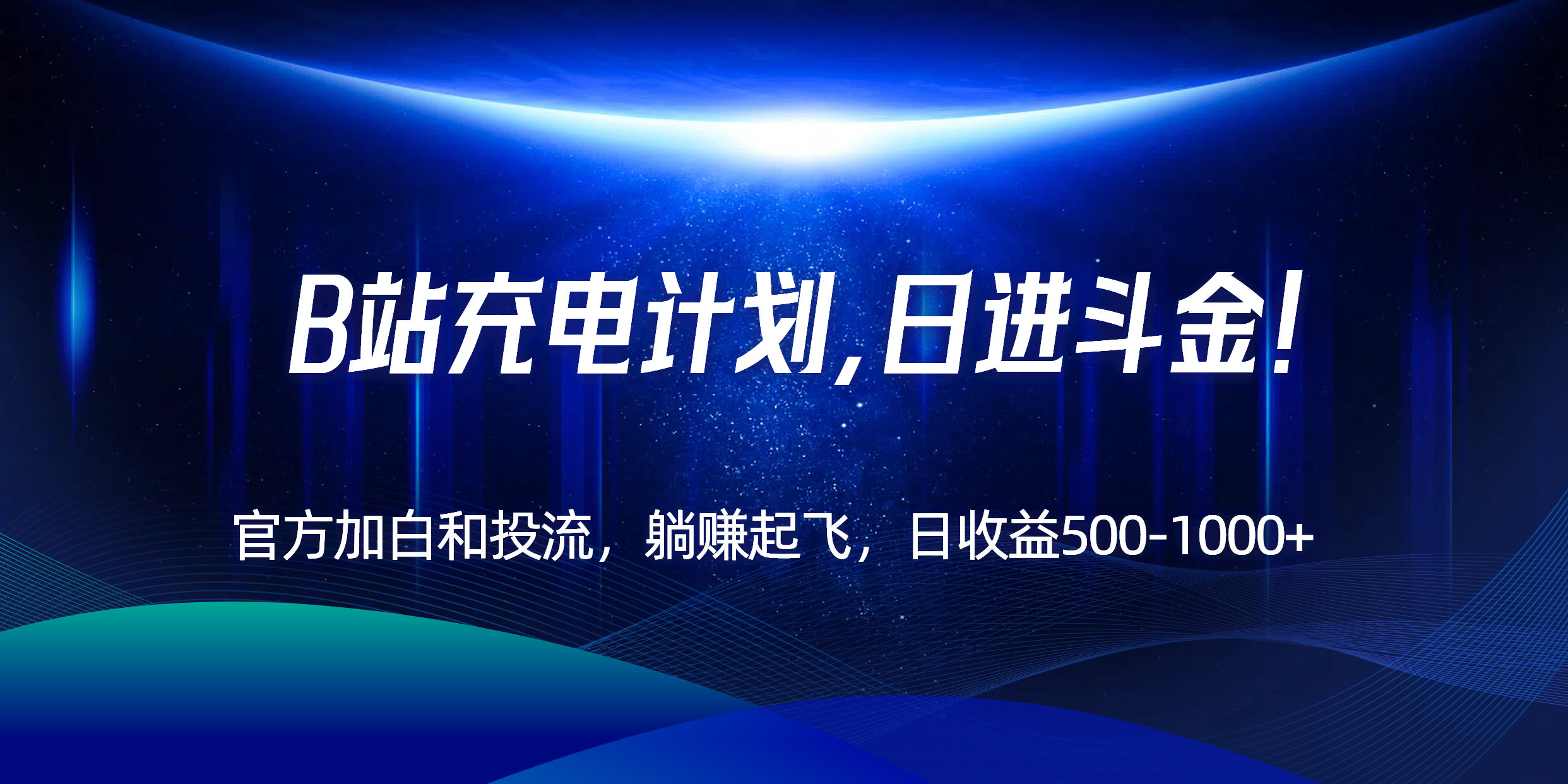 B站充电计划，官方加白和投流，躺赚起飞，日收益500-1000+！