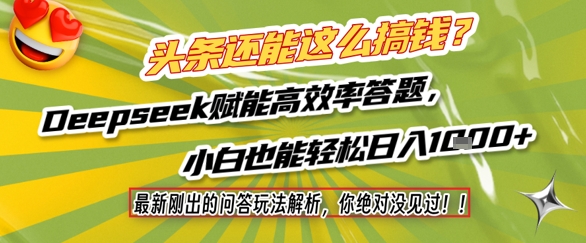 头条还能这么搞钱?最新刚出的问答玩法解析,你绝对没见过!Deepseek赋能高效率答题,小白也能轻松日入1k+