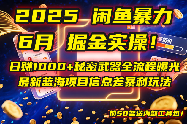 2025闲鱼暴力掘金实操!日赚1000+秘密武器全流程曝光,最新蓝海项目信...