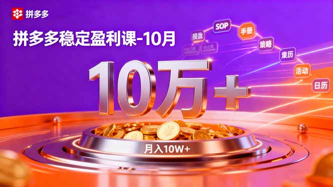 拼多多稳定盈利课-10月,强付费SOP+微付费高投产+活动矩阵,单店月入10万+
