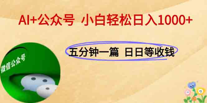 AI+公众号,每天十分钟,轻松日入1000+
