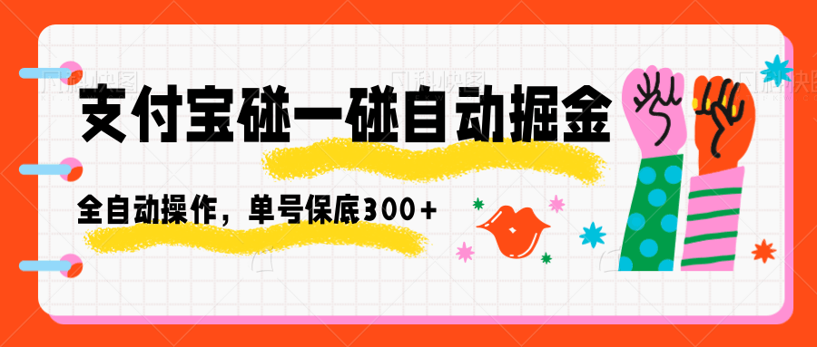 支付宝碰一碰自动掘金,全自动操作,单号保底300+