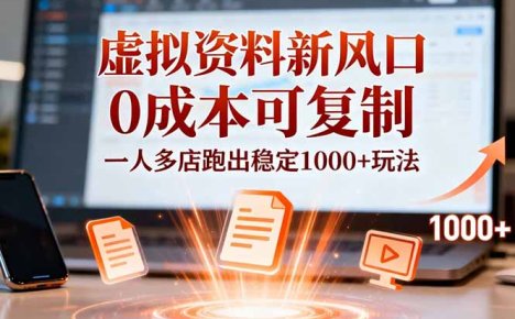 小红书虚拟资料新风口,0成本可复制,一人多店跑出稳定1000+玩法