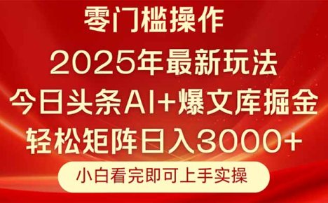 今日头条2025年最新玩法，思路简单，复制粘贴，轻松实现矩阵日入3000+