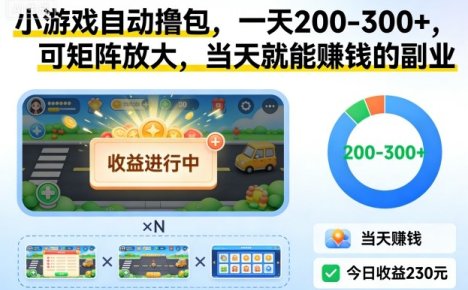 小游戏自动撸包，一天200-300+，可矩阵放大，当天就能賺钱的副业【揭秘】