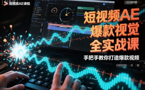 短视频AE爆款视觉全实战课,手把手教你打造爆款视频