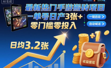 最新热门手游搬砖项目，一键自动化挂G，单号日产3张+，零门槛零投入【揭秘】