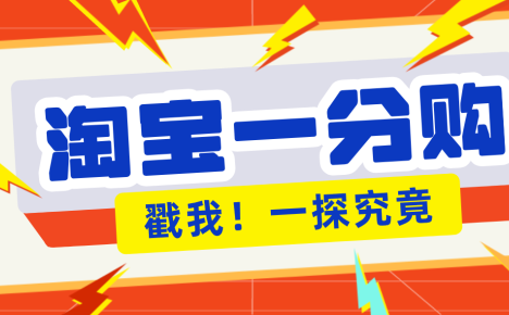 年底赚钱冲刺季，靠谱高单价项目，淘宝一分购一单13元，小白也能做！