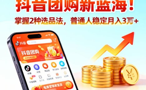 抖音团购新蓝海,掌握这套操作逻辑,普通人也能稳定月入3W+