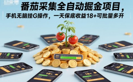 番茄采集全自动掘金项目，手机无脑挂G操作，一天保底收益18+可批量多开【揭秘】