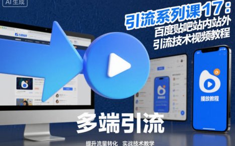 引流系列课17：百度贴吧站内站外引流技术视频教程