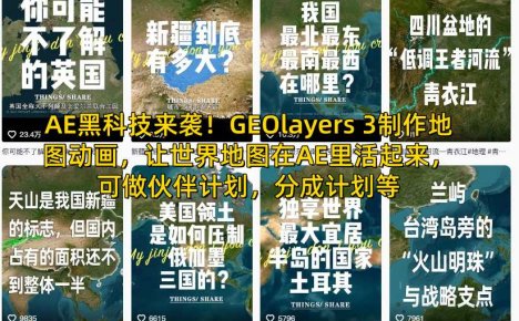 AE黑科技来袭！GEOlayers 3制作地图动画，让世界地图在AE里活起来，可做伙伴计划，分成计划等