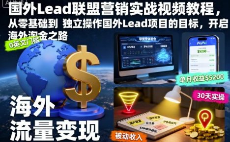 国外Lead联盟营销实战视频教程,从零基础到独立操作国外Lead项目的目标,开启海外淘金之路