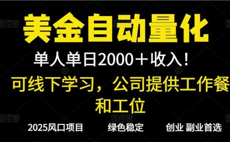 2025超前美金自动量化!单人单日收益1000+,线下学习,支持实地考察