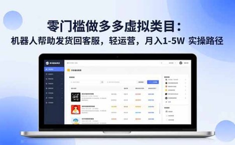 零门槛做多多虚拟类目：机器人帮助发货回客服，轻运营，月入 1-5W 实操路径