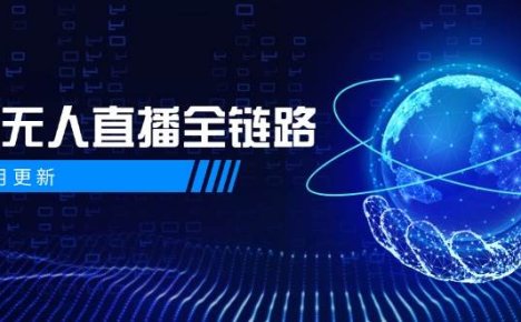 半无人直播全链路:AI数字人+千川截流实战,女装选品与防违规处理稳定玩法(5月更新)
