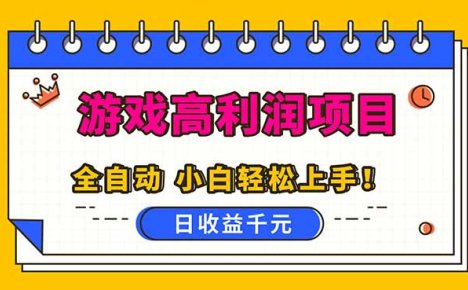 全自动游戏项目，日收益1000+，可批量，小白轻松上手！