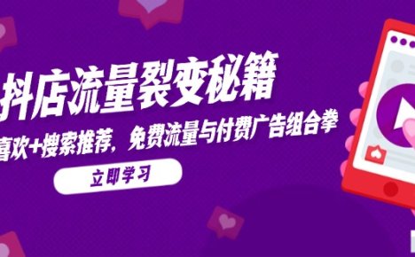 抖店流量裂变秘籍，猜你喜欢，搜索推荐，免费流量与付费广告组合拳