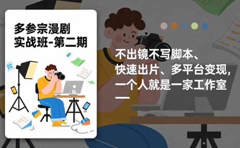 多参 宗漫剧实操班-第二期，不出镜不写脚本、快速出片、多平台变现，一个人就是一家工作室