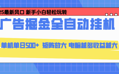 24小时广告全自动挂机，官方打款，绿色正规，云机模拟器均可操作，单日收益500+