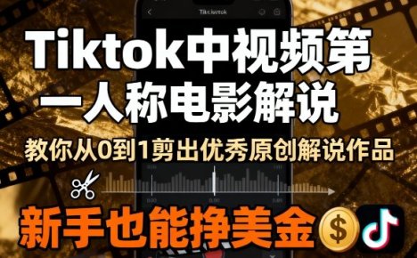 Tiktok中视频第一人称电影解说,教你从0到1剪出一个优秀的原创解说作品,新手也能挣美金