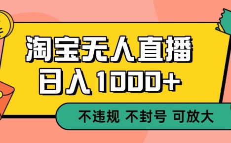 双 12 淘宝无人直播！0 值守日入 1000+ 不违规 不封号