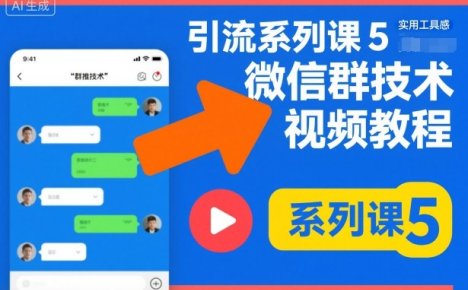 引流系列课5，微信群推技术视频教程