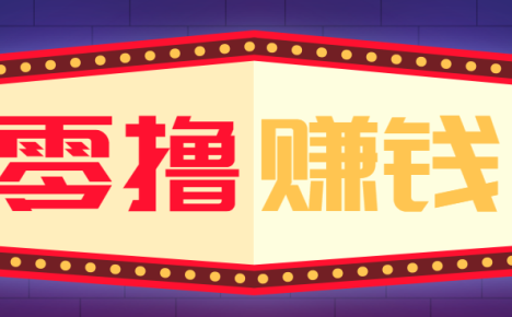 全自动托管赚钱项目，一部手机就可以开干，轻松实现日收益50+