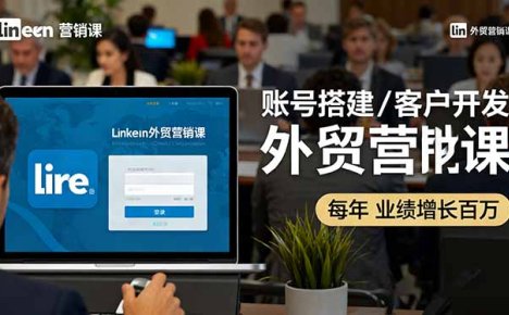 LinkedIn外贸营销课：账号搭建/客户开发/成交转化，年业绩增长百万+
