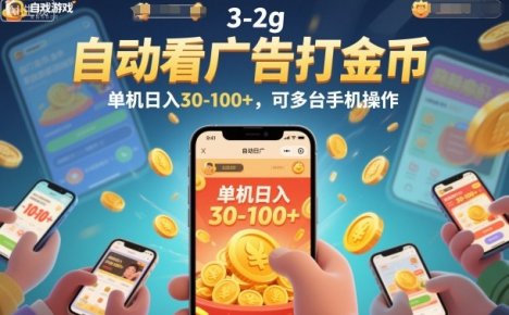 自动看广告打金币，单机日入30-100+，可多台手机操作【揭秘】