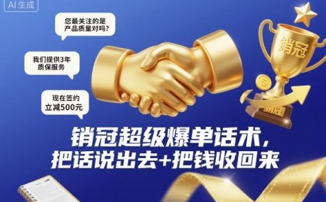 销冠超级爆单话术，把话说出去+把钱收回来
