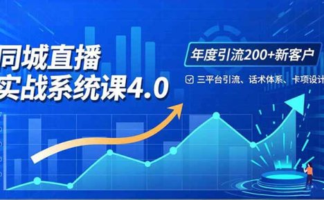 实体店直播实战班4.0，三平台引流、话术体系、卡项设计，年度引流200客月增10万