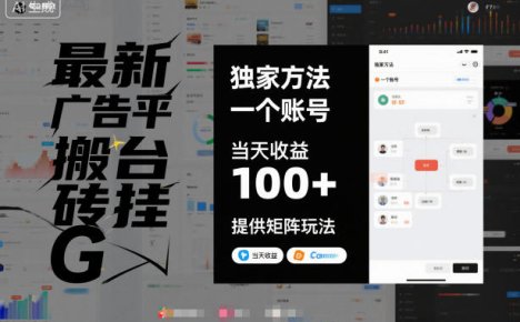 最新广告平台搬砖挂G，独家方法，一个账号，当天收益100+，提供矩阵玩法【揭秘】