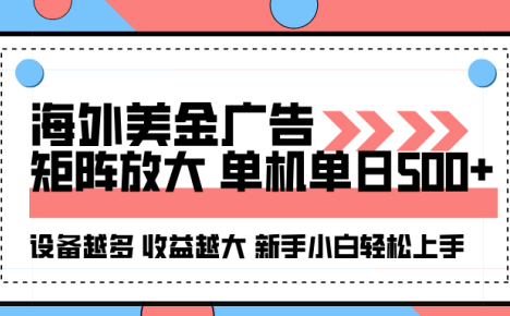 海外美金广告全自动挂机,单机单日500+可矩阵放大设备越多收益越大,新...