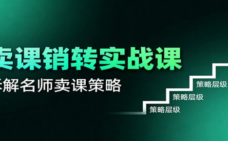 卖课销转实战课：卖课营销模型、销转公式、千万名师亿级卖课术