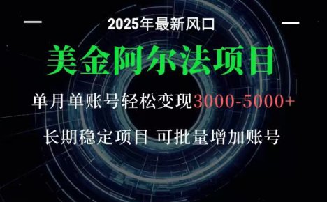 美金阿尔法项目:一部手机每天只需10分钟,轻松稳定赚美元