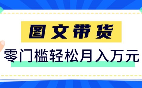 快手图文带货新玩法，用这个方法零门槛，6个月收入87249(保姆级详细教程)