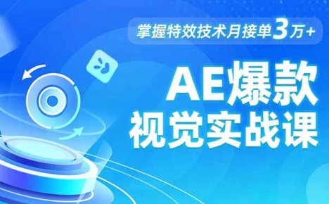 AE 爆款视觉实战课，发光文字、物体转场、运动跟踪，掌握特效技术月接单3万+