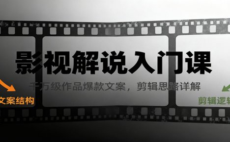 影视解说入门课，千万级作品爆款文案，剪辑思路详解