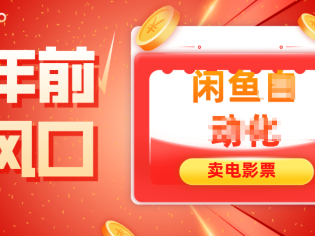 年前风口项目,闲鱼售卖电影票,一单5-50+利润,轻松日入四位数