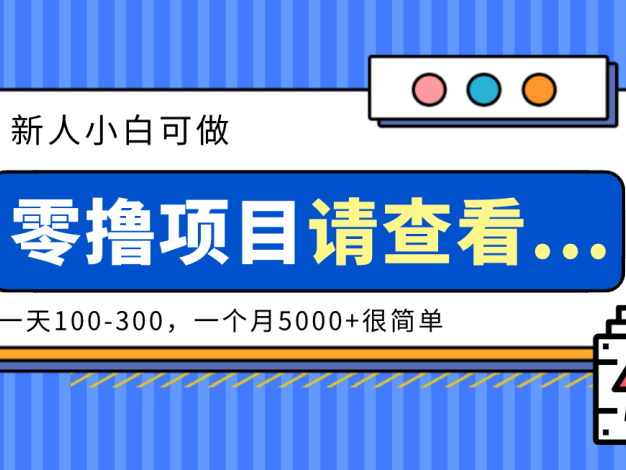 创作分成计划新人小白可做项目,一天100-300,一个月5000+很简单