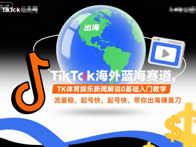 TikTok海外蓝海赛道,TK体育娱乐新闻解说0基础入门教学,流量稳,起号快,带你出海賺美刀