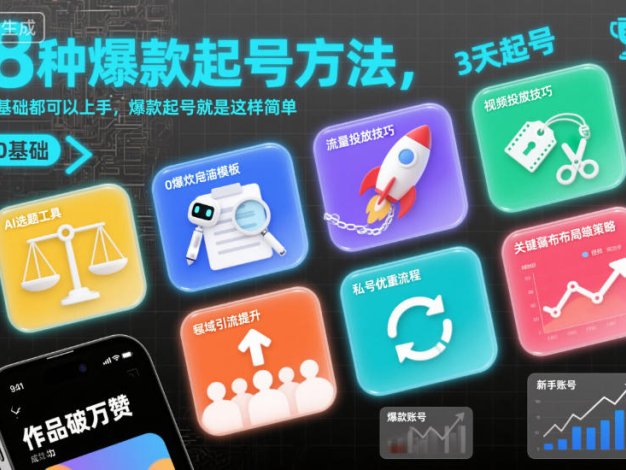 8种爆款起号方法，0基础都可以上手，爆款起号就是这样简单